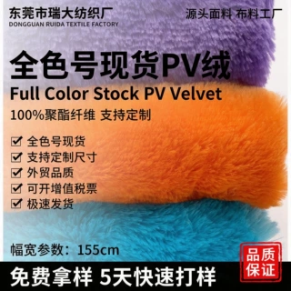 棉花娃娃衣服15mm高PV绒蓬松柔软不掉毛面料源头工厂OEM代工ODM定