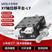 二维平移台XY十字滑台XY轴移动平台微调滑台二维调节精密手动LY