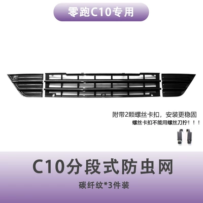 Automobile anti-insect net Insect-Proof Net Front Grille Water - leapmotor-c10c16-three-section-insect-screen-carbon-fiber