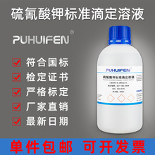 硫氰酸钾标准滴定溶液 0.1mol/L 滴定分析 检测 科研用 标准溶液