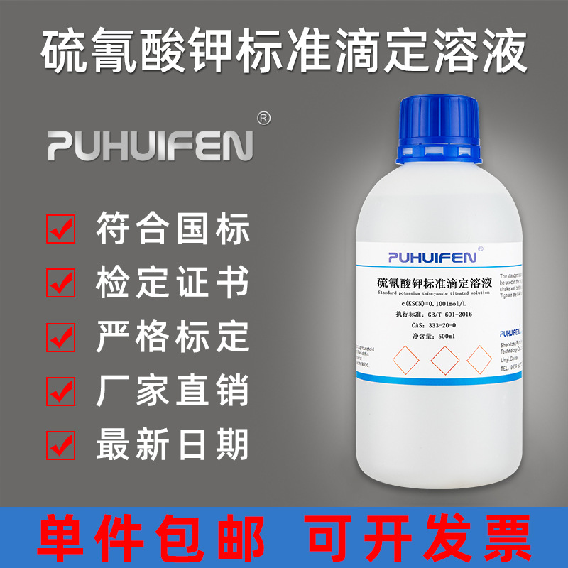 硫氰酸钾标准滴定溶液 0.1mol/L 滴定分析 检测 科研用 标准溶液