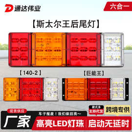 厂家生产货车led尾灯四合一高亮pc款卡车豪沃斯太尔王汽车后尾灯
