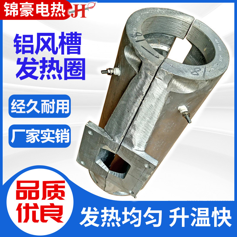 风槽铸铝加热圈电缆塑料挤出机械水冷风冷热冷胶机热弯机发热圈