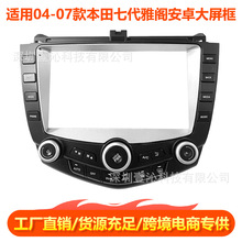 适用04-07款本田七代雅阁面框安卓大屏导航百变套框中控面板音响