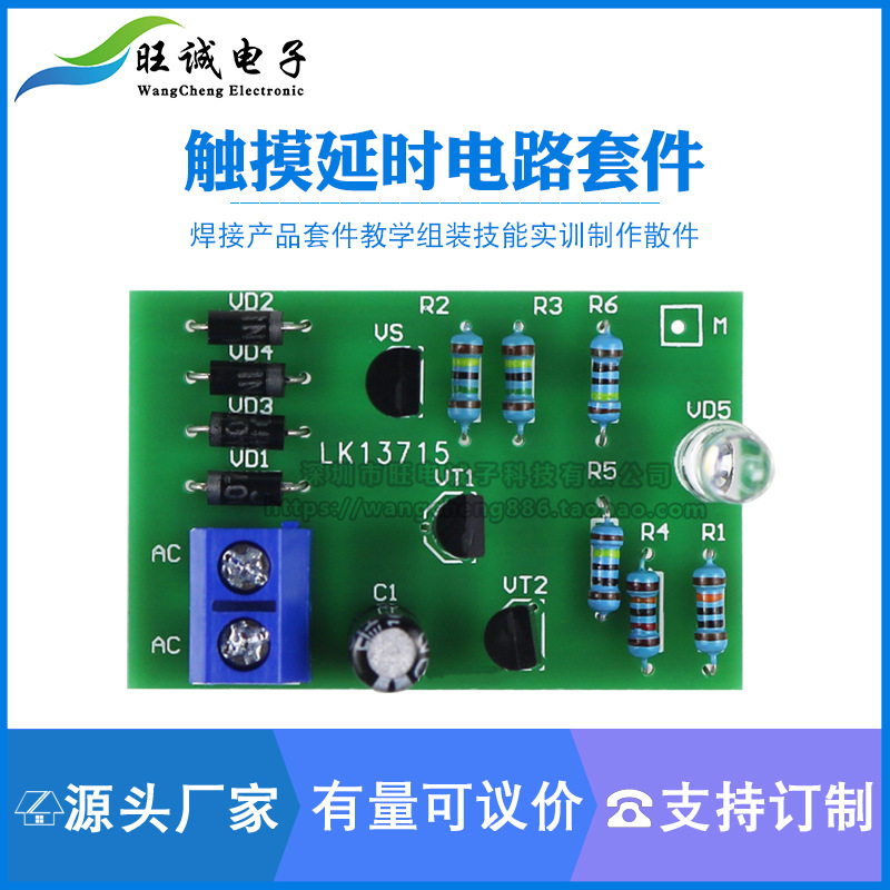 (散件)触摸延时开关套件 焊接组装 教学 技能实训 电子制作diy