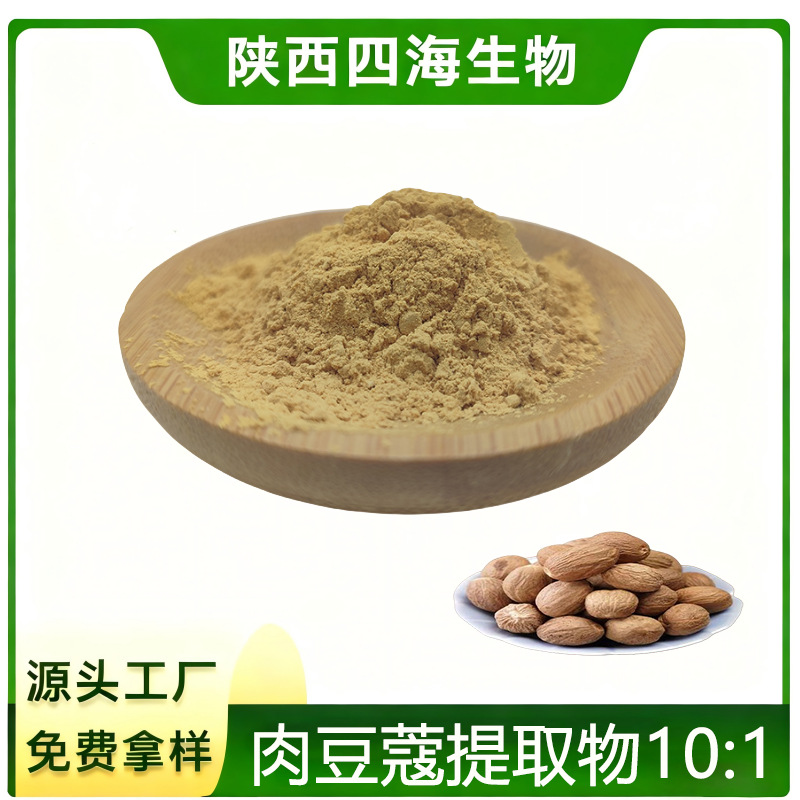 肉豆蔻提取物10:1 水溶性肉豆蔻粉 药食同源 SC工厂 免费拿样