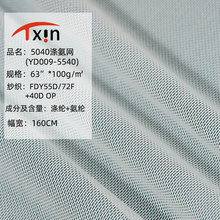 5040涤氨网布婚纱裙蓬蓬裙舞蹈服网眼布 厂家批发55D涤氨高弹布料
