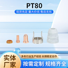 电极喷嘴保护帽支架涡流环等离子切割机PT80配件PTM80/IPT80