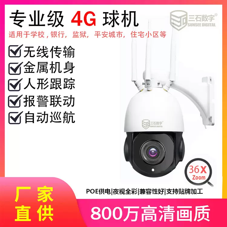 4G云台摄像头4.5寸36倍200万500万4K跟踪室外防水球机4G远程监控
