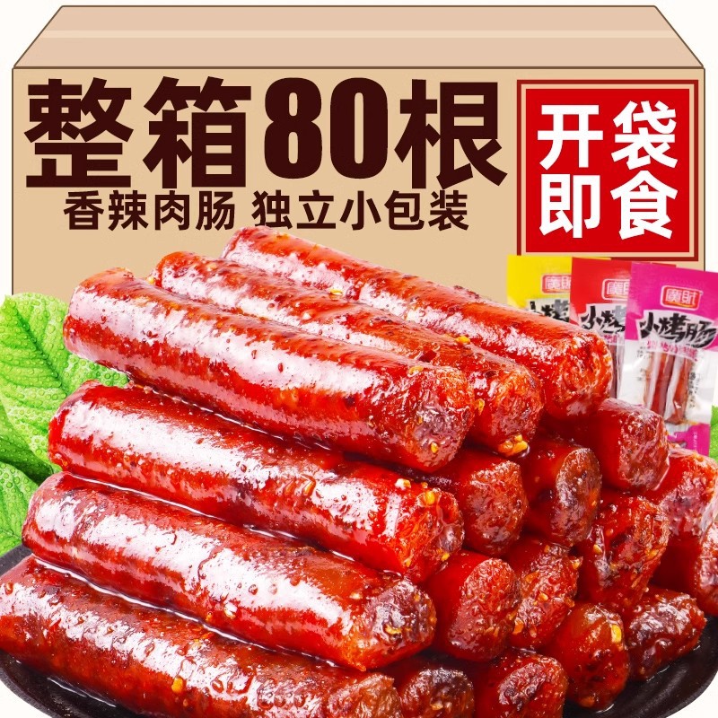 腊肠即食小零食广式迷你零嘴小吃宵夜辣肠小包装熟食肉肠解馋香肠