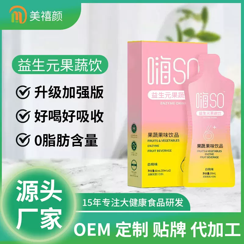 嗨吃孝素饮加强版贴嗨SO孝素原液牌益生菌植物果蔬口服饮料代加工