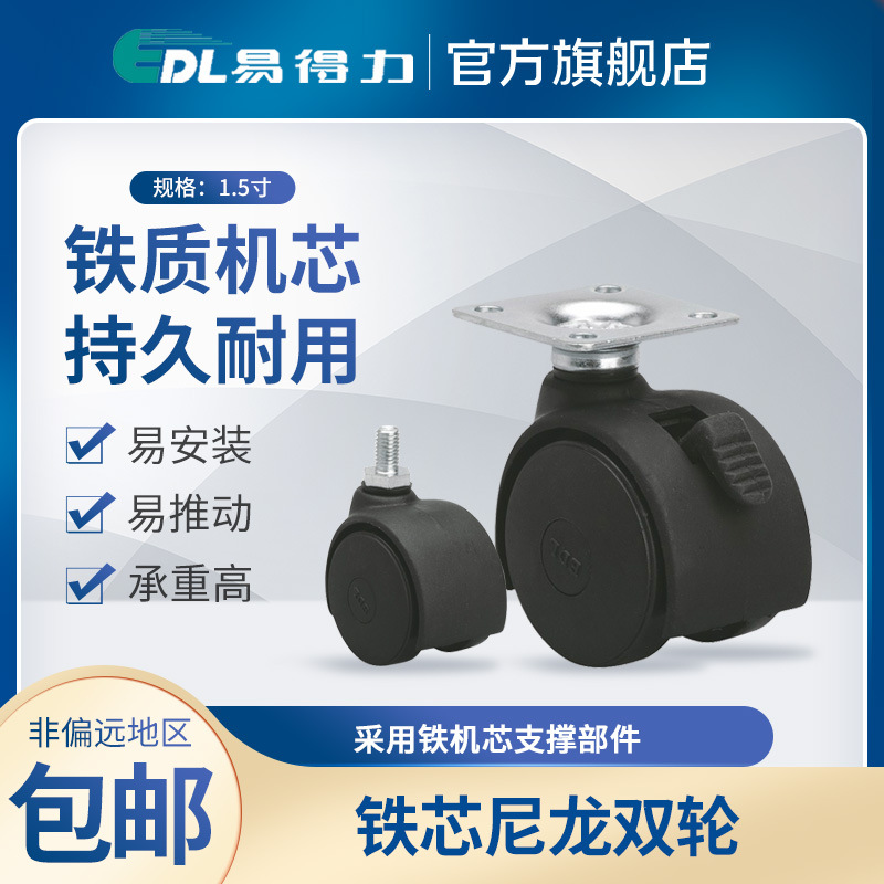 易得力小脚轮1.5寸平板万向刹车丝口万向刹车尼龙PA脚轮E15家具轮