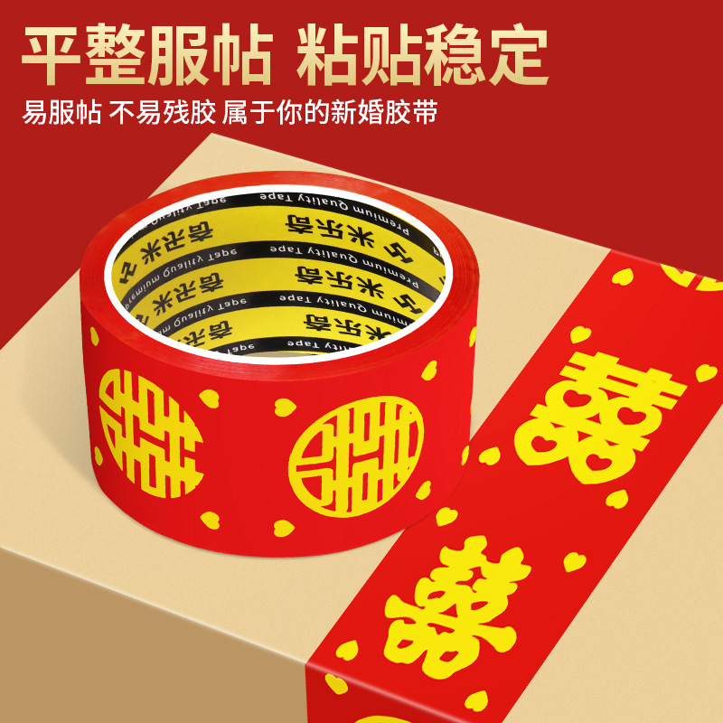 米乐奇喜字胶带结婚喜字胶带大红色打包嫁妆行李喜庆专用婚礼布置