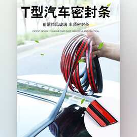 汽车密封条天窗防水条T型通用防雨胶条前后挡风玻璃密封条防漏水