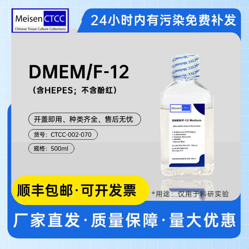Meisen CTCC美森DMEM/F-12培养基（含HEPES；不含酚红）