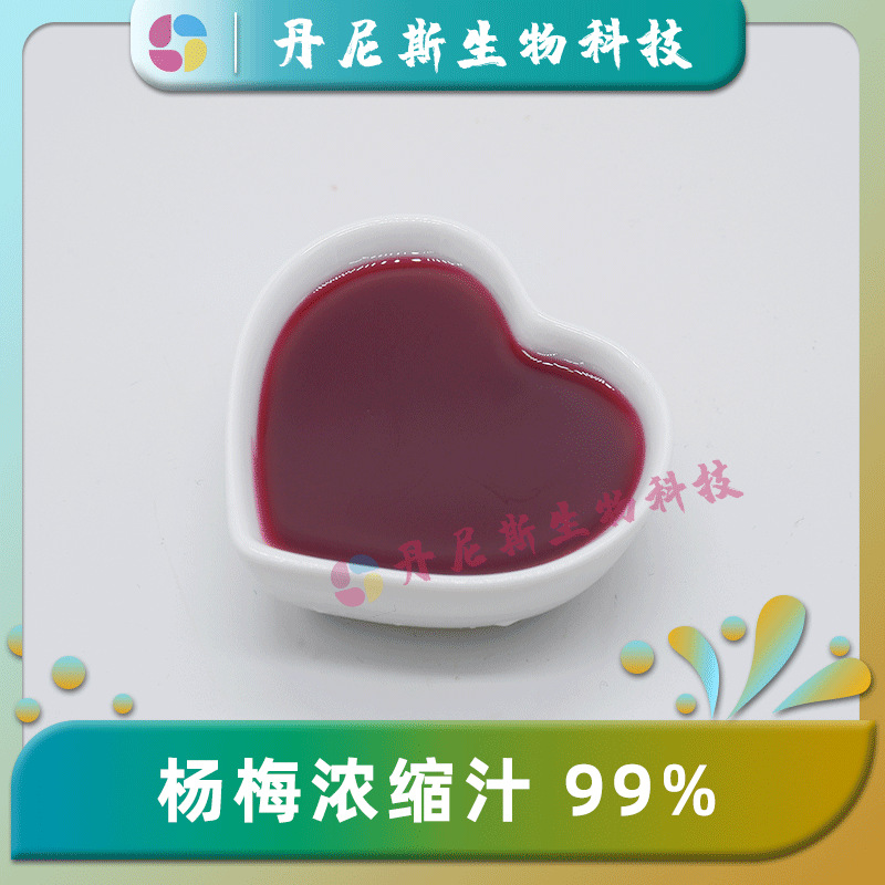 杨梅浓缩汁99% 食品饮料级原料 6.5倍浓缩 杨梅原浆萃取 现货包邮