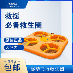 Ju Xing Power R7000 Flight Life Saving Equipment Water Area Fast Emergency Rescue Flight Lifeboat Lifebuoy