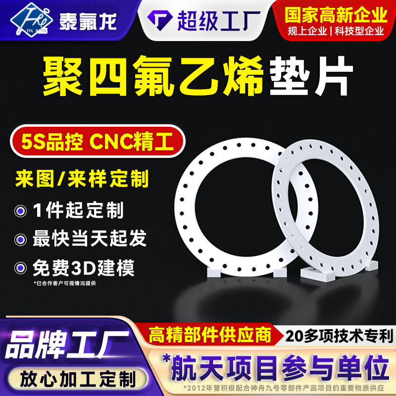 聚四氟乙烯法兰垫片四氟塑料密封垫圈打孔ptfe异形件pvdf特铁氟龙