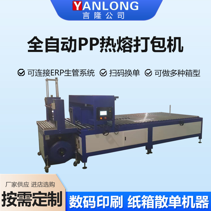全自动PP热熔打包机PP带热熔免扣纸箱包装机自动打包机厂家供应