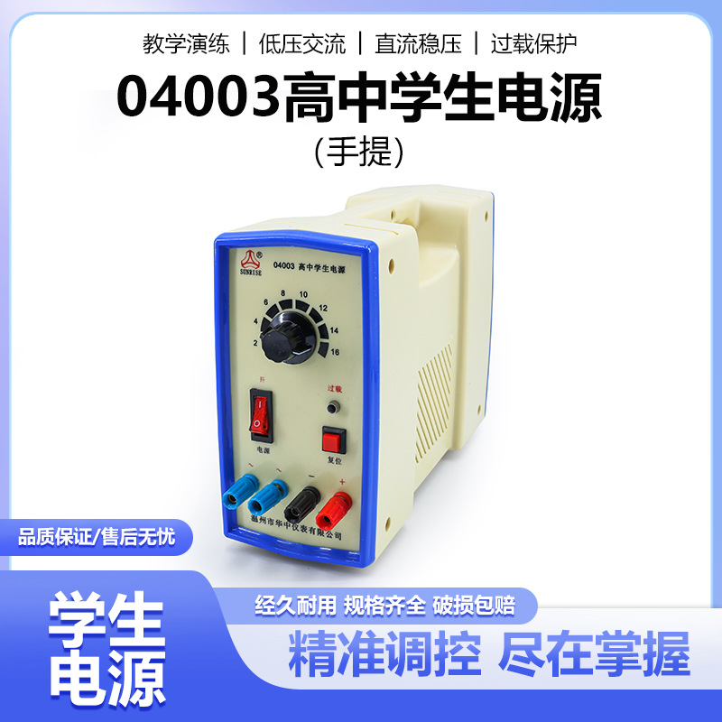 实验室手提初中高中学生电源可调 稳压交流直流教学电源过载保护