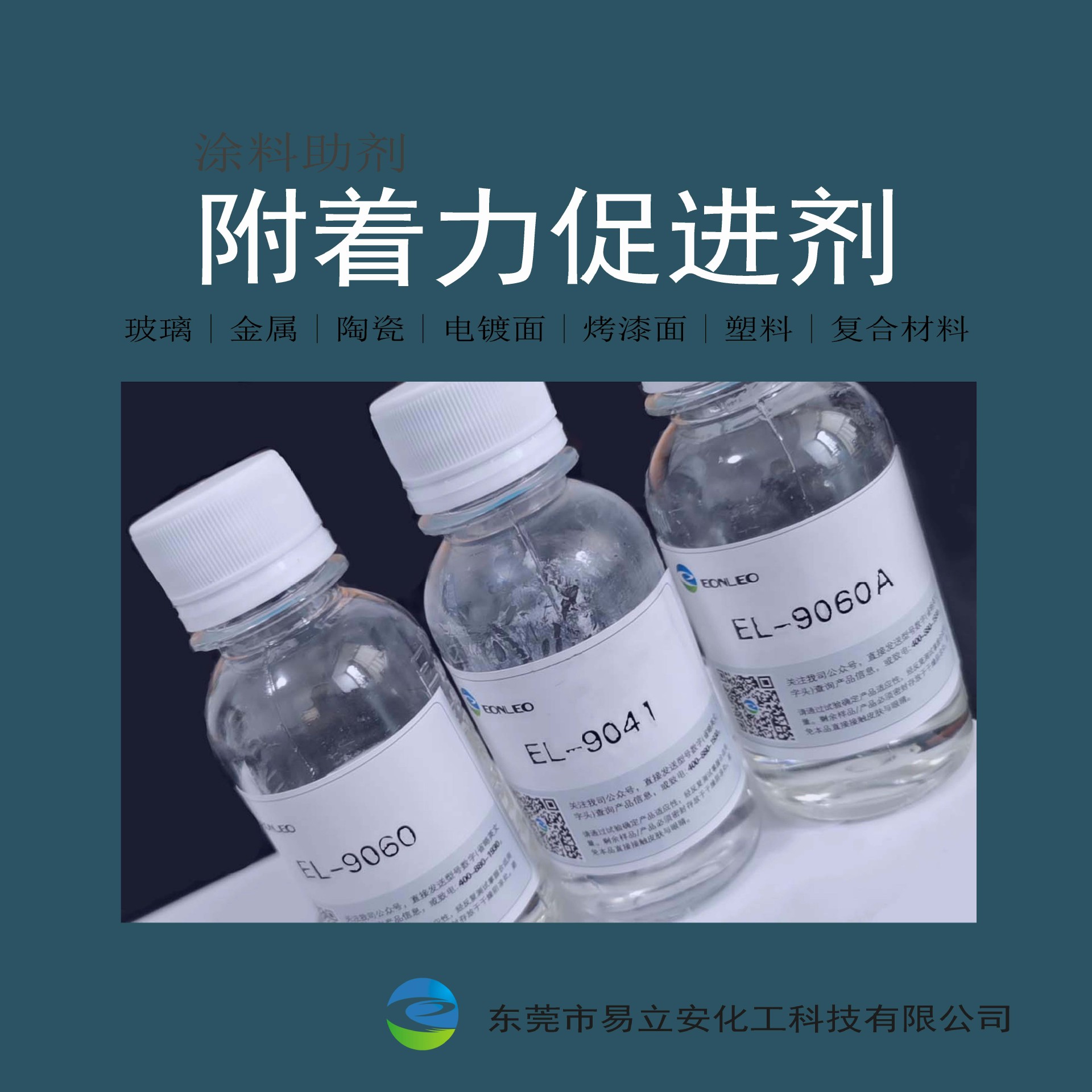 EL-9061附着力促进剂，用于金属、塑料底材的高固含附着力促进剂