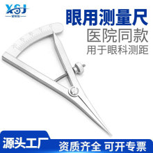医用眼用测量规双眼皮美容整形眼科手术测量器测量眼用规定位器