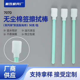 707D大号方形无尘棉签喷绘打印机喷头海绵清洁棒电子仪器擦拭棒