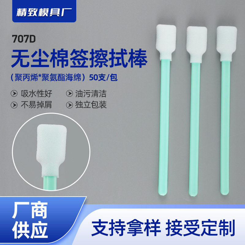 707D Large Square Dust-Free Cotton Swab Inkjet Printer Nozzle Sponge Cleaning Stick Digital Instrument Wiping Stick
