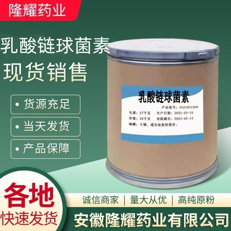 乳酸链球菌素 现货供应 乳酸链球菌素 1414-45-5 质量保障