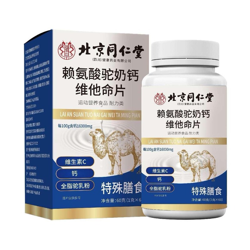 北京同仁堂リジンラクダ乳カルシウムビタミン片60g/箱は無痕代発卸売りをサポートしています。|undefined