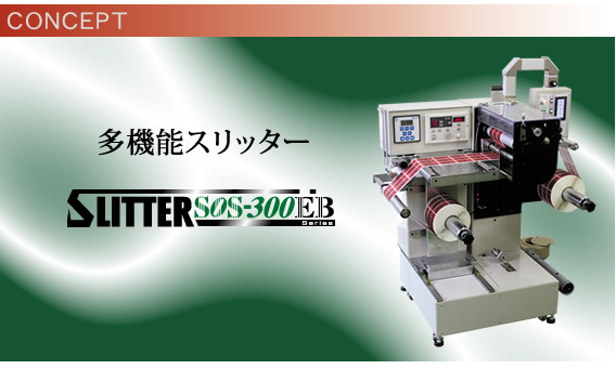 sanwacoken多功能分切机 SOS-300EB