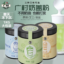 奶茶店原味芝士海盐奶盖粉1kg广村奶盖粉风味饮料粉原料商用