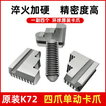 众环K72卡盘卡爪单动卡盘卡爪通用四爪单动卡爪偏心卡爪