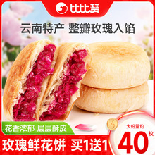 比比赞玫瑰鲜花饼云南特产糕点早餐面包整箱零食休闲食品小吃批发