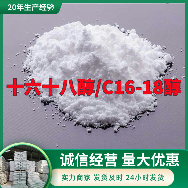 十六十八醇/C16-18醇 厂家直供源头工厂老企业服务优山东浙江福建