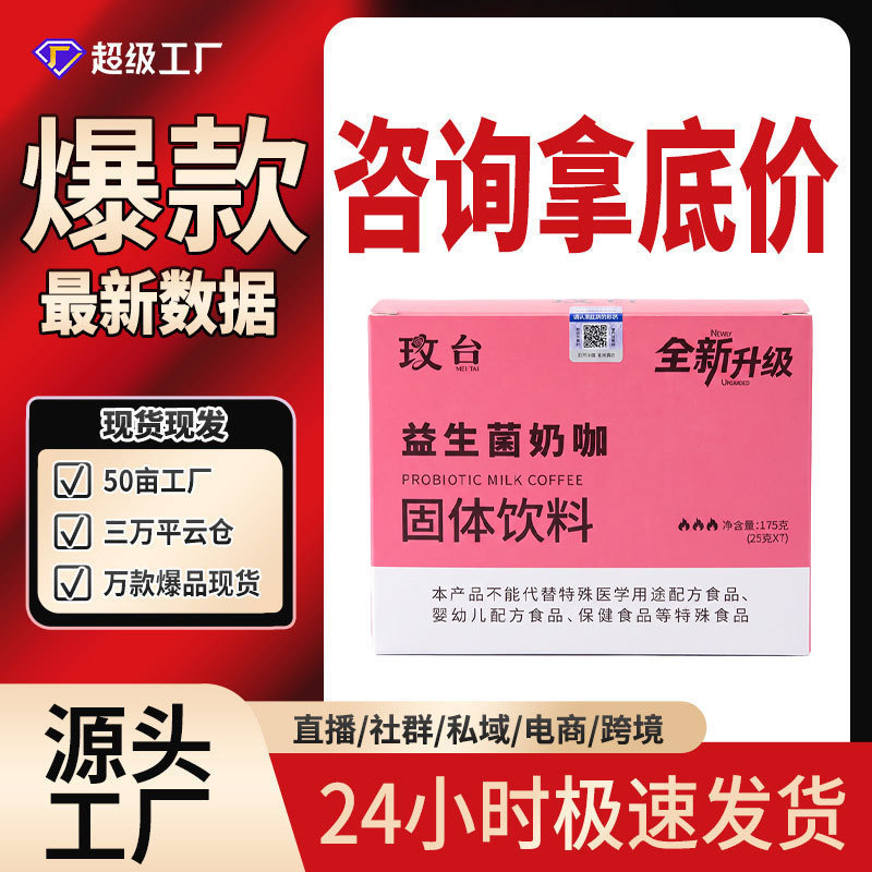 Meitai Probiotic Milk Coffee 175g Fitness Essential Instant Coffee Wholesale from Source Manufacturer Dropshipping Hot-Selling Coffee Meitai Probiotic Milk Coffee 175g Fitness Essential Instant Coffee Wholesale from Source Manufacturer Dropshipping Hot-Selling Coffee