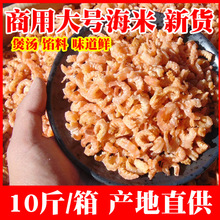【10斤/箱】大号金钩海米开洋小虾仁干虾米 海鲜干货商用散装整箱