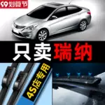 北京现代瑞纳雨刮器14款原厂无骨静音胶条2014汽车专用雨刷条原装