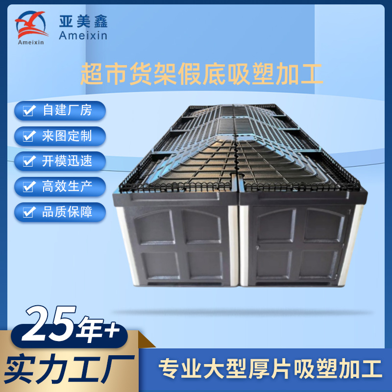 大型ABS厚板吸塑假底摆台展示货架厚片吸塑加工定制水果店商用
