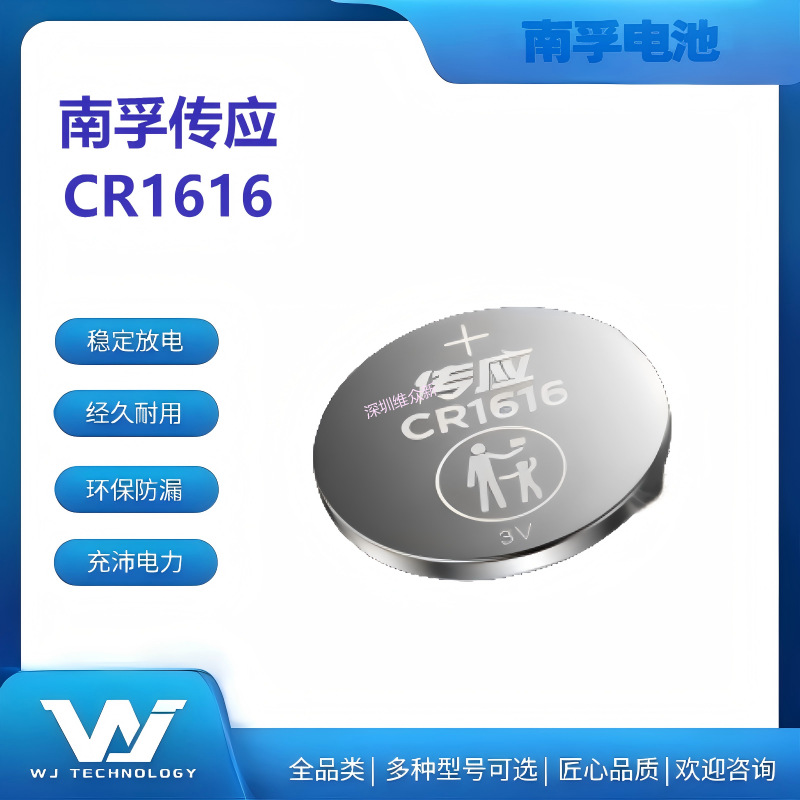 南孚传应CR1616 3V 石墨烯 锂电池适用手表、RTC电池、车钥匙