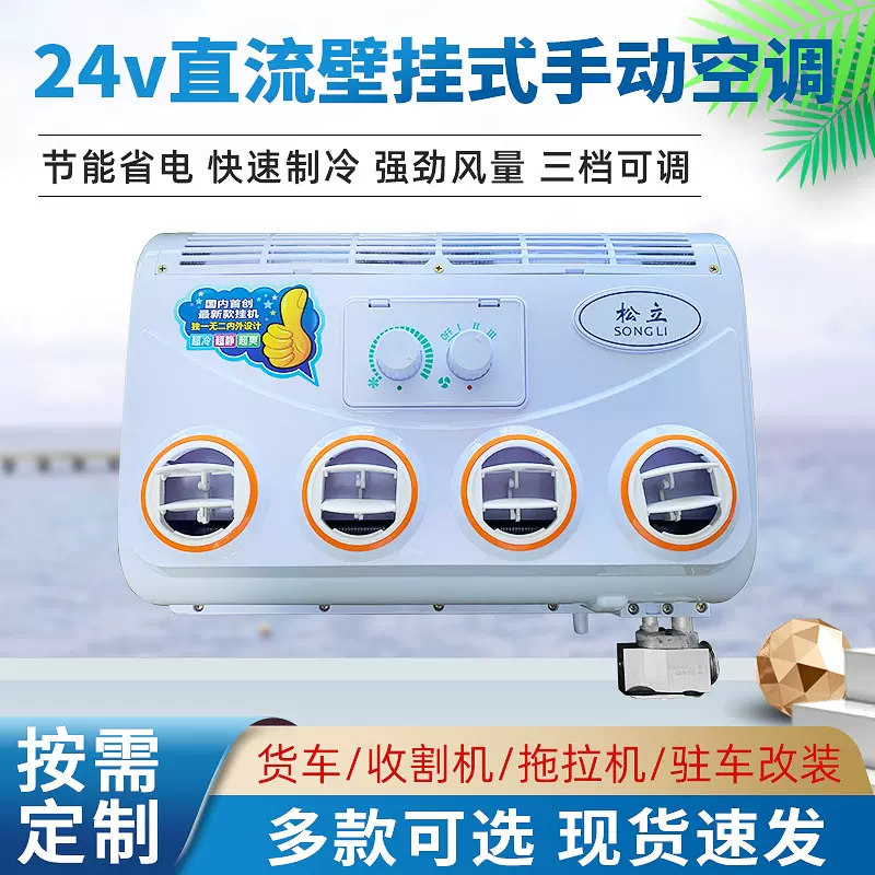 24v直流手动电动汽车空调独立制冷变频系统货车吊车驻车改装挂机