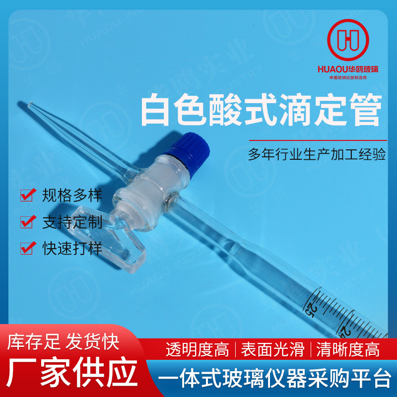白酸滴定管白色具活塞棕酸棕色聚四氟兰白酸碱白色酸式滴定管