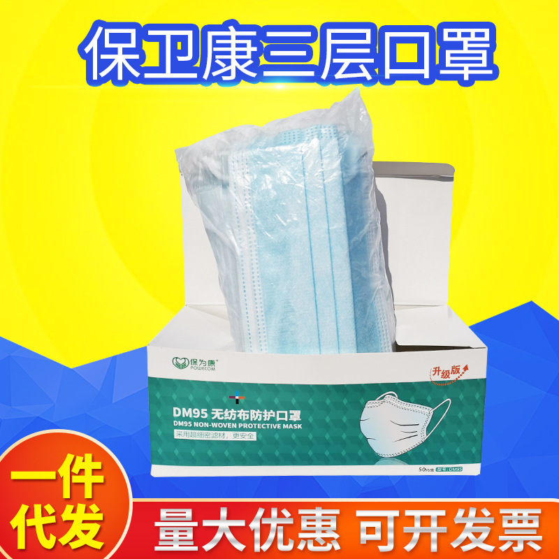 现货保为康一次性口罩 三层防护熔喷防雾霾防尘 无纺布50只/盒