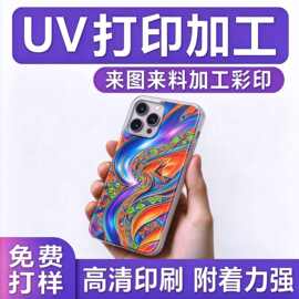 uv打印加工手机壳来图定制印刷图案logo彩印图片华为苹果17pm跨境