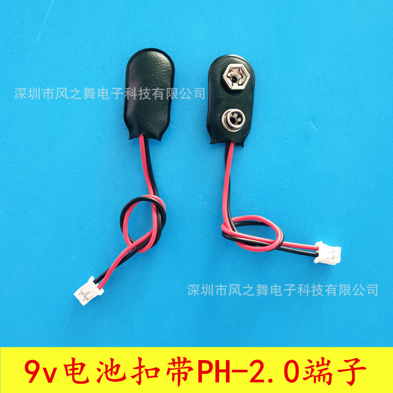 9V电池扣带PH2.0端子 I型9V电池扣线 9V电池线扣接XH2.54端子线
