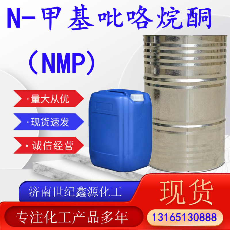 N-甲基吡咯烷酮电子级清洗剂涂料溶剂NMP99.9%甲基吡咯烷酮