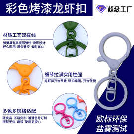 DIY饰品配件韩版彩色金属烤漆龙虾扣八字扣狗扣加圈钥匙快挂扣