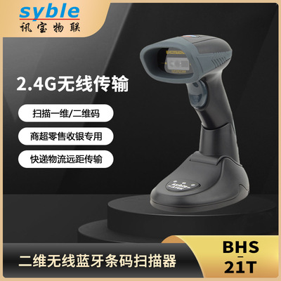 syble訊寶BHS-21T二維影像無線藍牙掃描槍商品碼物流快遞掃碼槍