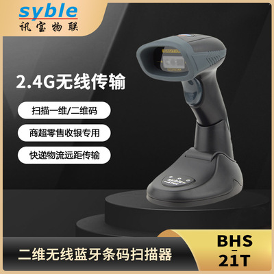 syble讯宝BHS-21T二维影像无线蓝牙扫描枪商品码物流快递扫码枪