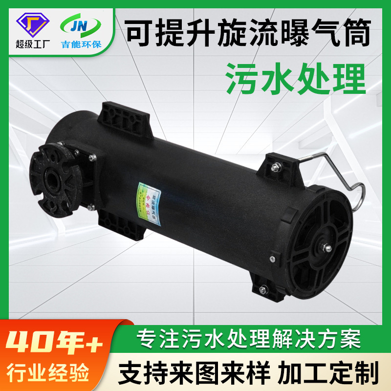Liftable Cyclone Aerator Customized Processing and Customization of Liftable Cyclone Aerators for Chemical Wastewater Treatment Liftable Cyclone Aerator Customized Processing and Customization of Liftable Cyclone Aerators for Chemical Wastewater Treatment